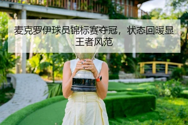 麦克罗伊球员锦标赛夺冠，状态回暖显王者风范