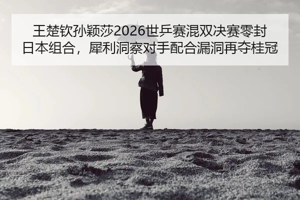 wang-chu-qin-sun-ying-sha-shi-ping-sai-hun-shuang-jue-sai-ling-feng-ri-ben-zu-he-xi-li-dong-cha-dui-shou-pei-he-lou-2-530.jpg