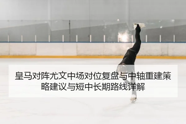 huang-ma-dui-zhen-you-wen-zhong-chang-dui-wei-fu-pan-yu-zhong-zhou-chong-jian-ce-lve-jian-yi-yu-duan-zhong-chang-qi-lu-2-555.jpg